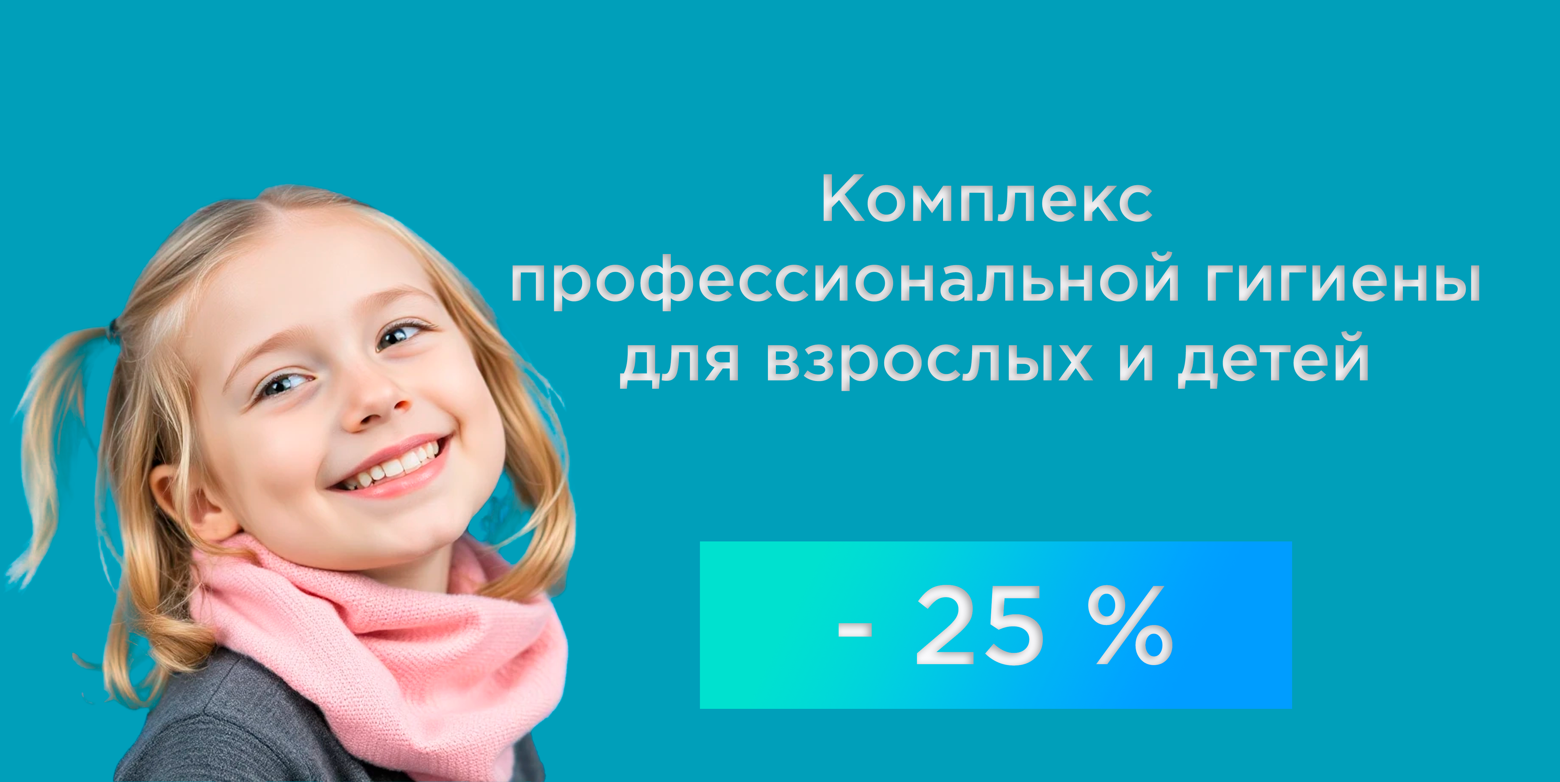 Комплекс профессиональной гигиены